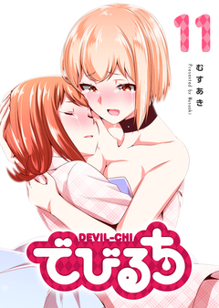 でびるち 11巻