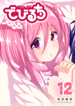 でびるち 12巻
