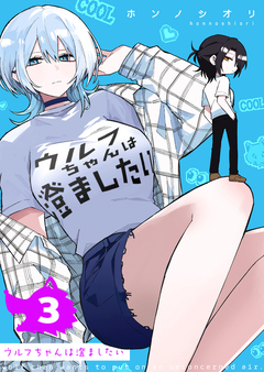 ウルフちゃんは澄ましたい 3巻