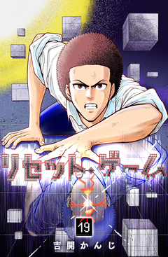 リセット・ゲーム 19巻