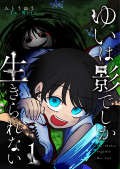 ゆいは影でしか生きられない 1巻