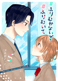 #ふりむかないで#ふりむいて 5巻