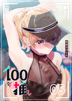 100年の推し 5巻