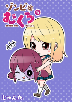 ゾンビのむくろ 5巻