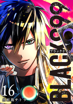 BLACK999(ブラックナイン) 16巻