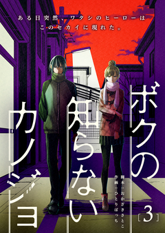 ボクの知らないカノジョ 3巻