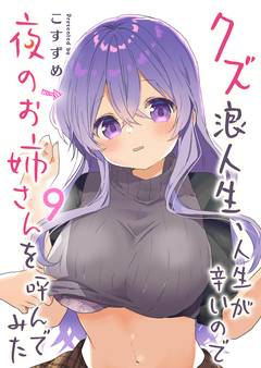 クズ浪人生、人生が辛いので夜のお姉さんを呼んでみた 9巻