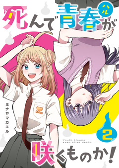 死んで青春が咲くものか! 2巻