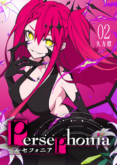 Persephonia-ペルセフォニア- 2巻