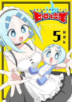 20年で色々変わっちゃったヒーローと少年 5巻