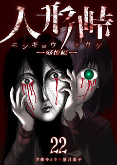 人形峠 22巻