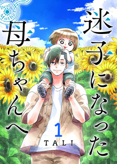 迷子になった母ちゃんへ 1巻