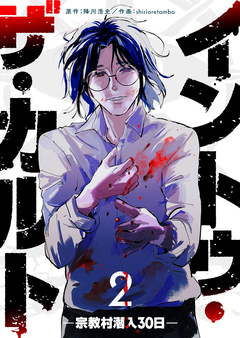 イントゥ・ザ・カルト ―宗教村潜入30日― 2巻