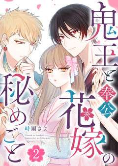 鬼王と奉公花嫁の秘めごと 2巻