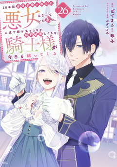 10年間身体を乗っ取られ悪女になっていた私に、二度と顔を見せるなと婚約破棄してきた騎士様が今日も縋ってくる 分冊版 26巻