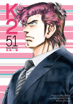 K2 51巻