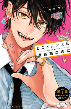 とことんクズな渡良瀬なのに ベツフレプチ 7巻