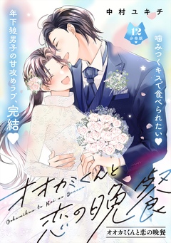オオカミくんと恋の晩餐 分冊版 12巻