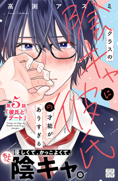 クラスの陰キャに彼氏の才能がありすぎる プチデザ 5巻