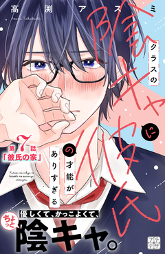 クラスの陰キャに彼氏の才能がありすぎる プチデザ 7巻