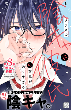 クラスの陰キャに彼氏の才能がありすぎる プチデザ 8巻