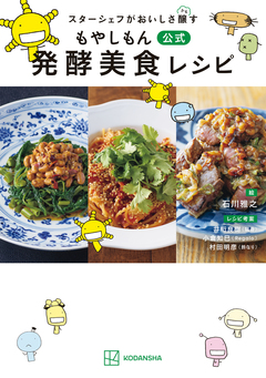 スターシェフがおいしさ醸す もやしもん 公式 発酵美食レシピ 1巻