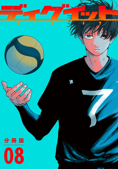 ディグイット 分冊版 8巻