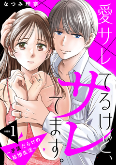 愛サレてるけど、サレてます。～矛盾だらけの結婚生活～ 分冊版 1巻