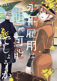 永年雇用は可能でしょうか 5巻