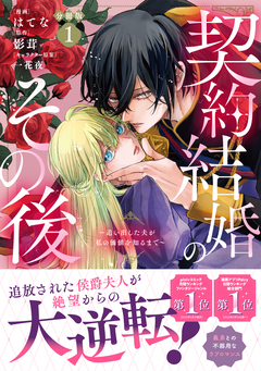 契約結婚のその後 ～追い出した夫が私の価値を知るまで～ 分冊版 1巻