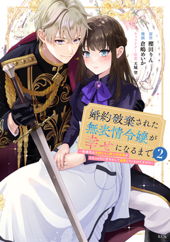 婚約破棄された無表情令嬢が幸せになるまで～勤務先の天然たらし騎士団長様がとろっとろに甘やかして溺愛してくるのですが!?～ 2巻