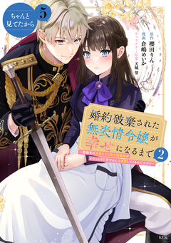 婚約破棄された無表情令嬢が幸せになるまで～勤務先の天然たらし騎士団長様がとろっとろに甘やかして溺愛してくるのですが!?～ 分冊版 5巻
