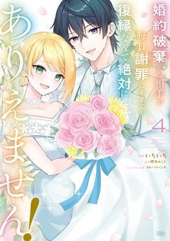 婚約破棄した相手が毎日謝罪に来ますが、復縁なんて絶対にありえません! 4巻