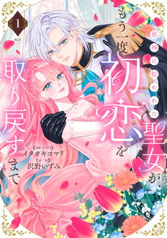 邪神に拾われた聖女が、もう一度初恋を取り戻すまで 1巻