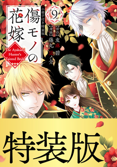 傷モノの花嫁(9) 小冊子付き特装版【描き下ろしペーパー付き】 1巻