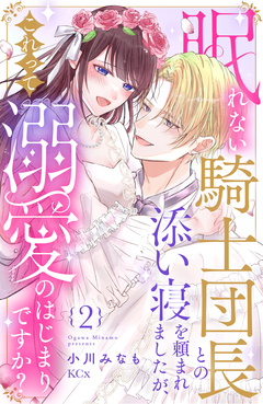 眠れない騎士団長との添い寝を頼まれましたが、これって溺愛のはじまりですか? 2巻