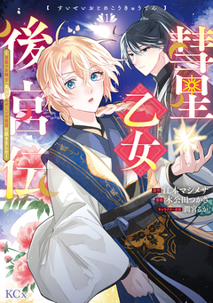 彗星乙女後宮伝~男装の女騎士、異国であやしいお役目に就きました~ 1巻