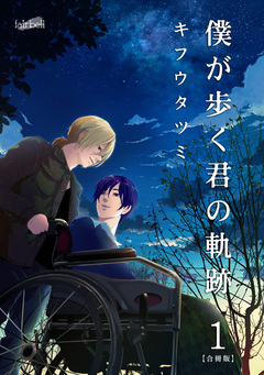 僕が歩く君の軌跡【合冊版】 1巻