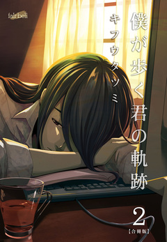 僕が歩く君の軌跡【合冊版】 2巻
