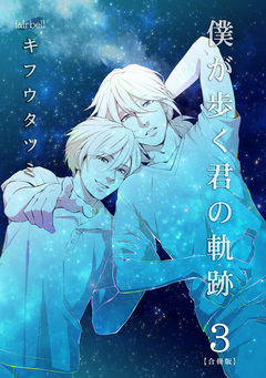 僕が歩く君の軌跡【合冊版】 3巻