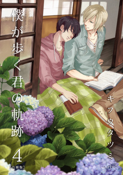 僕が歩く君の軌跡【合冊版】 4巻