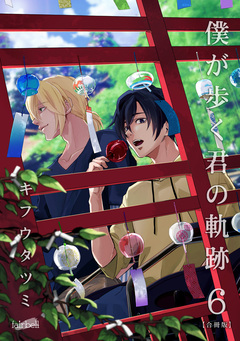 僕が歩く君の軌跡【合冊版】 6巻