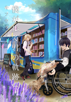 僕が歩く君の軌跡【合冊版】 7巻