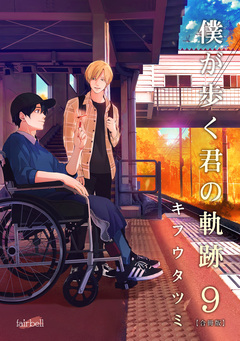 僕が歩く君の軌跡【合冊版】 9巻