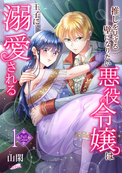 【フルカラー】推しを見守る壁になりたい悪役令嬢は王子に溺愛される 1巻