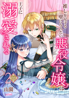 【フルカラー】推しを見守る壁になりたい悪役令嬢は王子に溺愛される 2巻