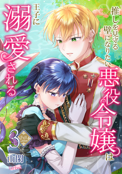 【フルカラー】推しを見守る壁になりたい悪役令嬢は王子に溺愛される 3巻