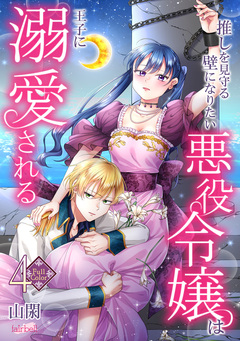 【フルカラー】推しを見守る壁になりたい悪役令嬢は王子に溺愛される 4巻