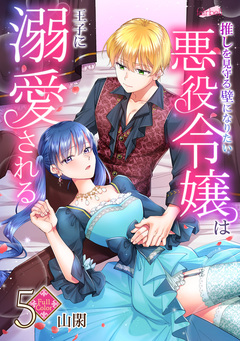 【フルカラー】推しを見守る壁になりたい悪役令嬢は王子に溺愛される 5巻