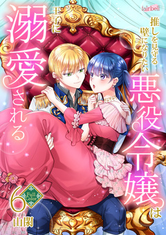 【フルカラー】推しを見守る壁になりたい悪役令嬢は王子に溺愛される 6巻